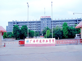 廣西科技職業(yè)學(xué)院